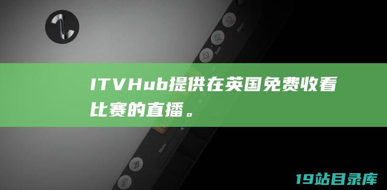 ITVHub提供在英国免费收看比赛的直播。