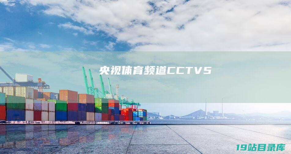 央视体育频道CCTV5