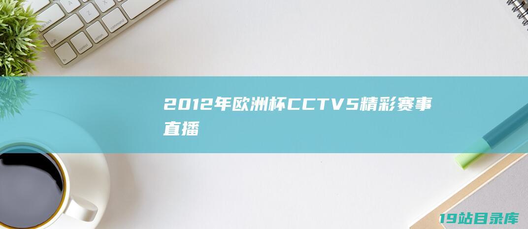 2012年欧洲杯CCTV5精彩赛事直播