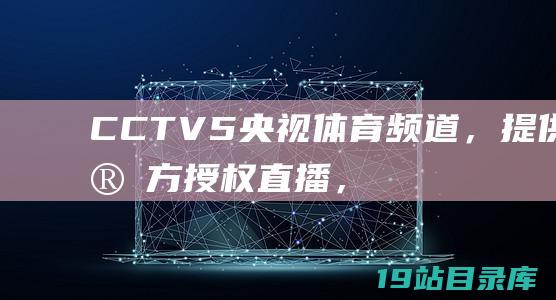 CCTV5央视体育频道，提供官方授权直播，