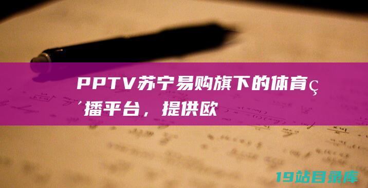 PPTV苏宁易购旗下的体育直播平台，提供欧