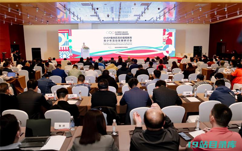 奥林匹克价值观教育青少年活动发展研讨会在京举行