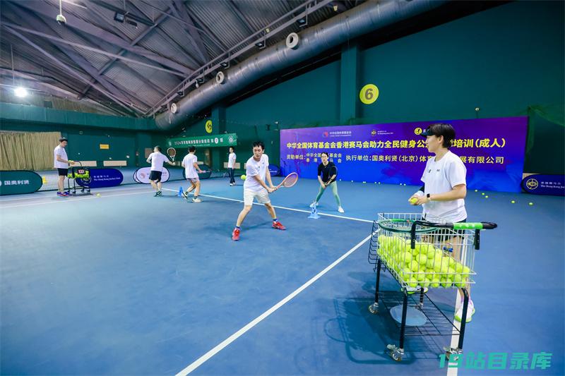 五一中华全国体育基金会香港赛马会助力全民健身公益网球培训正当时