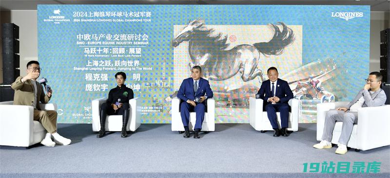 共促马术产业发展 - 跨国合作 - 2024 - 上海环球马术冠军赛中欧马产业交流研讨会