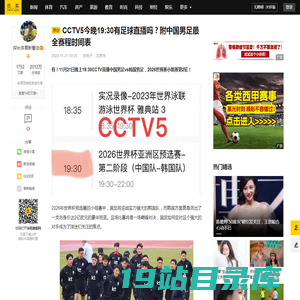 CCTV5今晚19:30有足球直播吗？附中国男足最全赛程时间表_国足_世界杯_比赛
