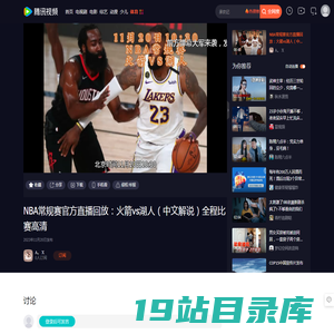 NBA常规赛官方直播回放：火箭vs湖人（中文解说）全程比赛高清_腾讯视频