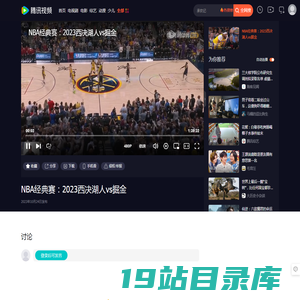NBA经典赛：2023西决湖人vs掘金_腾讯视频