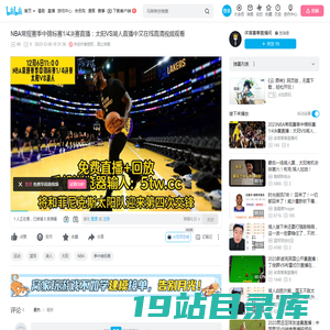 NBA常规赛季中锦标赛1/4决赛直播：太阳VS湖人直播中文在线高清视频观看_哔哩哔哩_bilibili