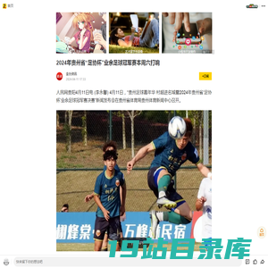 2024年贵州省“足协杯”业余足球冠军赛本周六打响_手机搜狐网