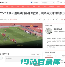 CCTV5直播大连鲲城门将神奇救险，现场美女球迷疯狂庆祝__财经头条