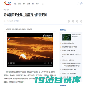 总体国家安全观主题宣传片护你安澜-千龙网·中国首都网