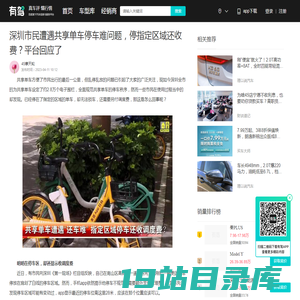 深圳市民遭遇共享单车停车难问题，停指定区域还收费？平台回应了-有驾
