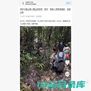 深圳七娘山有人爬山时猝死，警方：急救人员现场施救，没救过来