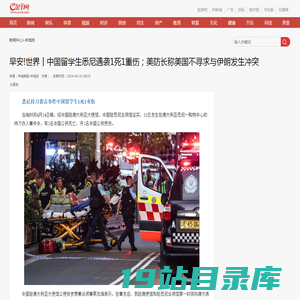 早安!世界丨中国留学生悉尼遇袭1死1重伤；美防长称美国不寻求与伊朗发生冲突