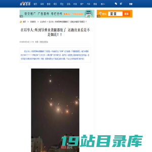 在以华人:听到导弹来袭腿都软了 还跑出来看是不是烟花！！_深港在线手机版