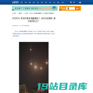 在以华人:听到导弹来袭腿都软了 还以为是烟花 感叹祖国安全！_深港在线