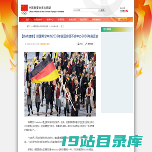 【热点信息】德国希望申办2032年奥运会但不会申办2036年奥运会-中国奥委会官方网站
