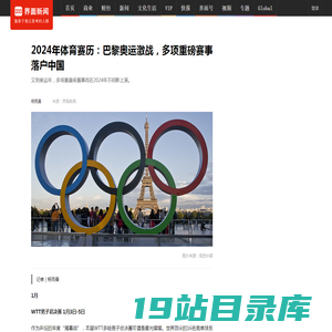 2024年体育赛历：巴黎奥运激战，多项重磅赛事落户中国|界面新闻 · 体育
