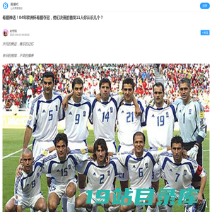 希腊神话！04年欧洲杯希腊夺冠，他们决赛的首发11人你认识几个？-直播吧手机版