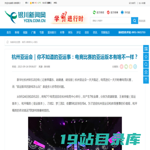 银川新闻网-杭州亚运会｜你不知道的亚运事：电竞比赛的亚运版本有啥不一样？