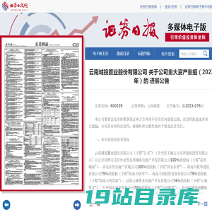 证券日报网-云南城投置业股份有限公司 关于公司重大资产重组（2022年）的 进展公告