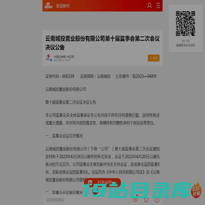 云南城投置业股份有限公司第十届监事会第二次会议决议公告_手机新浪网
