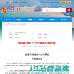 苍南县商贸流通业“十三五”发展规划中期评估报告