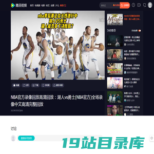 NBA官方录像回放高清回放：湖人vs勇士(NBA官方)全场录像中文高清完整回放_腾讯视频