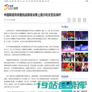 中国斯诺克明星挑战赛尊龙奉上奥沙利文签名球杆-千龙网·中国首都网