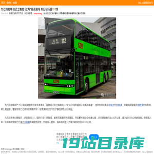 九巴双层电动巴士首度“过海”驶进港岛 即日起行驶112线 - 香港自由行