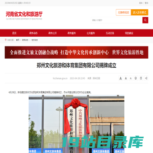 郑州文化旅游和体育集团有限公司揭牌成立 - 河南省文化和旅游厅