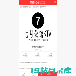 【西安七号公馆KTV】预订电话,地址,消费价格,怎么样-西安商务KTV-品牌100网