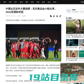 中国女足近年大赛战绩：东京奥运会小组出局，2022亚洲杯夺冠_世界杯_成绩_直播