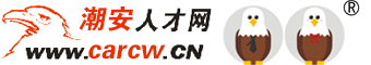 尊皇五金厂最新招聘信息列表-潮安人才网(CARCW.CN)